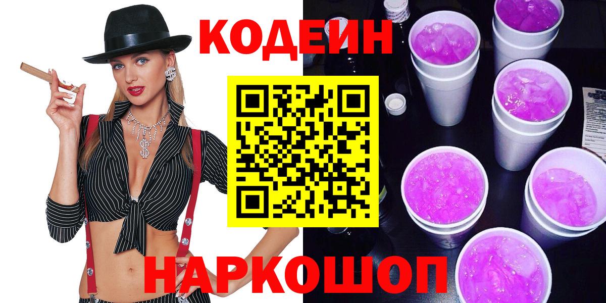 Кодеиновый сироп Lean Purple Drank Новосибирск