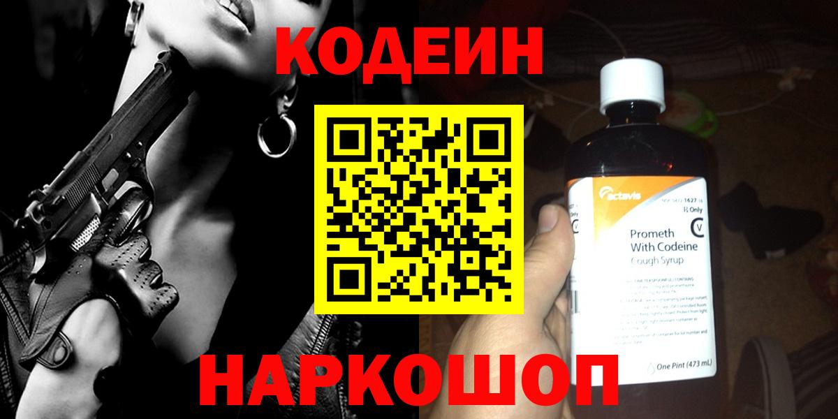 Кодеин напиток Lean (лин)  Codein Purple Drank  Вход с VPN  где купить наркотик  Новосибирск 