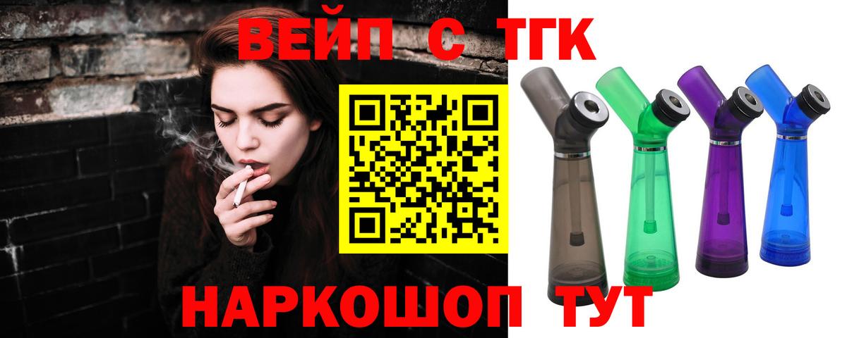 ТГК вейп с тгк Новосибирск